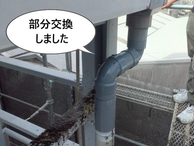 雨樋　部分交換